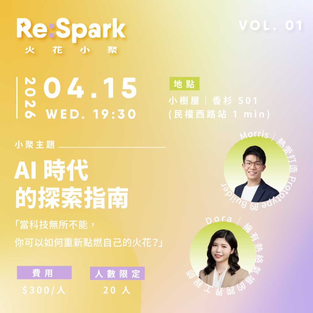 火花小聚 Vol1 - AI 時代的探索指南 banner